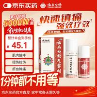 云南白药 气雾剂50g+30g喷雾剂