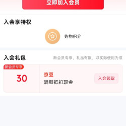 京东悦活自营、入会 30 京豆