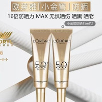 88VIP：巴黎欧莱雅 欧莱雅防晒霜小金管面部身体隔离防晒乳15ml*2