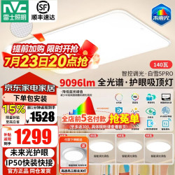 雷士 未来光白雪5PRO 普瑞全光谱+全智控四室一厅 赠品玄关灯