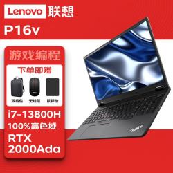 联想 thinkpad P16v图形ai建模16英寸移动工作站笔记本电脑 i7-13800H/32G/1T/RTX2000Ada-8G
