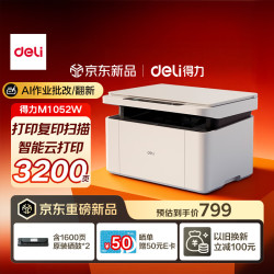 得力 M1052W办公三合一多功能打印机打印复印扫描 AI打印学习家用错题作业手机连接无线激光打印机白色