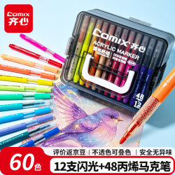齐心 丙烯马克笔 60色(12支闪光+48色) 可叠色水洗 马克笔