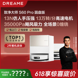 追觅 扫地机器人S60Pro圆盘版扫地拖地一体机自清洗水箱版