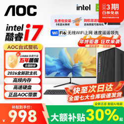 AOC 26年新款酷睿i5i7商用办公台式电脑主机企业商务直播家用CAD设计渲染制图电脑大额补贴整机全套
