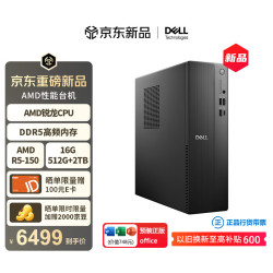 戴尔 成就 新款 高性能AMD台式电脑(R5-150 16G DDR5 512G+2T大存储)单主机 商用办公 学习教育