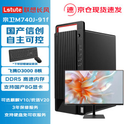 联想宗卫M740J-91f国产信创台式机电脑飞腾D3000/16G/512G硬盘免回收/2G/试用版含附件23.8显示器