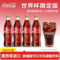 可口可乐 4瓶CocaCola可口可乐墨西哥进口蔗糖风味可乐玻璃瓶500ml碳酸饮料