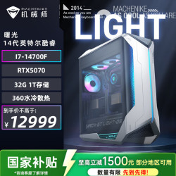 机械师 曙光 高性能游戏台式电脑主机整机Ai设计图站(i7-14700F 32G D5 1T RTX5070)水冷 国补