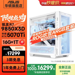 华硕 全家桶追影白AMD R7 7800X3D/9800X3D/5070TI/RTX5080三角洲电竞游戏台式电脑