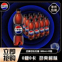 百事 可乐无糖可乐500ml*12瓶碳酸饮料汽水饮品整箱装