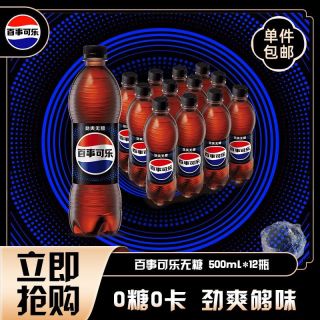 百事 可乐无糖可乐500ml*12瓶碳酸饮料汽水饮品整箱装