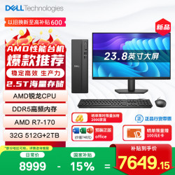 戴尔 成就 新款 高性能AMD台式电脑(R7-170 32G DDR5 512G+2T大存储)23.8大屏 商用办公 学习教育