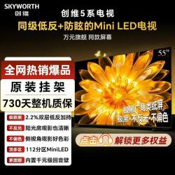 创维 55英寸电视5系低反防眩Mini LED液晶智能平板4K电视机