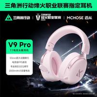 迈从 V9 Pro 2游戏耳机头戴式四模电竞电脑耳机三角洲行动fps吃鸡听声辨位无线蓝牙有线 V9 Pro