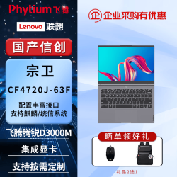 联想宗卫CF4720J-63f 国产信创笔记本 飞腾腾锐D3000M/16G/512G/集显/FHD屏/国产试用版系统