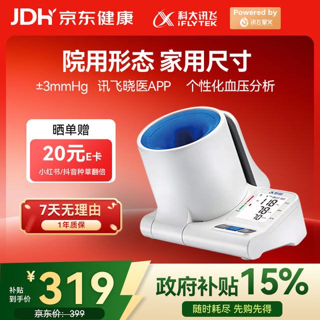 国家补贴：科大讯飞 AI智能臂筒式血压计 X3