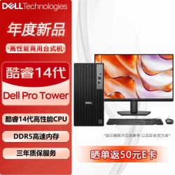 戴尔 Pro台式机高性能商用办公电脑QCT1250(i5-14500 16G 512G固态 定制)23.8英寸