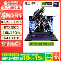 机械革命 耀世 16Pro/18Pro/16Ultra/15Air/16Air高性能电竞高端旗舰级游戏本