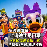 美团 上海迪士尼乐园 迪士尼2大高档酒店1晚 可升级亚朵全季
