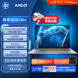 惠普 战99 Ultra高性能轻薄笔记本 14英寸锐龙AI MAX+ 395 64G 2T