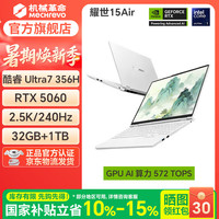 机械革命 耀世 16Pro/18Pro/16Ultra/15Air/16Air高性能电竞高端旗舰级游戏本三角洲AI算力笔记本电脑