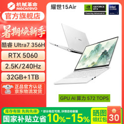 机械革命 耀世 16Pro/18Pro/16Ultra/15Air/16Air高性能电竞高端旗舰级游戏本三角洲AI算力笔记本电脑