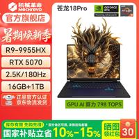 机械革命 苍龙 16Pro/16Ultra/18Pro高性能高端AI旗舰电竞笔记本电脑 苍龙18Pro/R9-9955HX/5070/16G/1T/黑