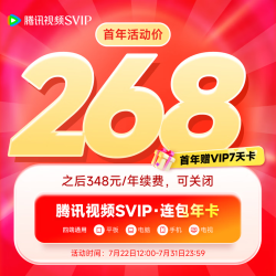 腾讯视频 SVIP会员年卡