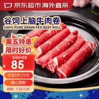 京东超市 海外直采 进口原切谷饲上脑牛肉卷1kg 自营生鲜肥牛卷火锅烧烤