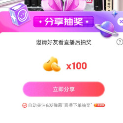 京东直播，百雀羚直播间，抽100大豆