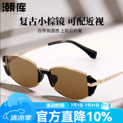 潮库 复古时髦小棕镜近视太阳镜+1.56偏光镜片