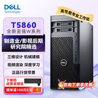戴尔 Precision T5860 塔式高性能图形工作站主机 W3