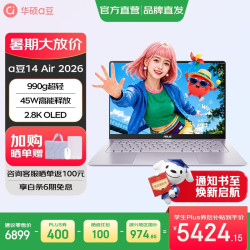 华硕 a豆14 Air 2026 超轻薄AI笔记本电脑 R9 8945H 16G 1T 紫 2.8K 120Hz OLED屏 预装office