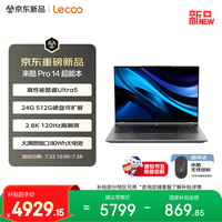 来酷 笔记本电脑来酷Pro14超能本 酷睿Ultra5 24G 512G 2.8K 120Hz 轻薄办公本 享联想售后 国补