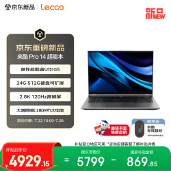 来酷 笔记本电脑来酷Pro14超能本 酷睿Ultra5 24G 512G 2.8K 120Hz 轻薄办公本 享联想售后 国补