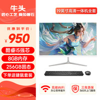 牛头 一体机电脑高清超薄办公设计家用游戏台式电脑整机全套 套二：19英寸丨酷睿i5丨8G丨256G固态
