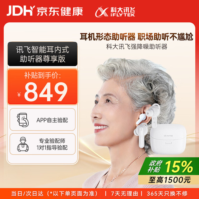 PLUS会员：科大讯飞 智能耳内式助听器老年人耳聋耳背专用隐形年轻人医用气传导 尊享版