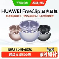 华为 FreeClip 耳夹耳机 不入耳开放式蓝牙耳机