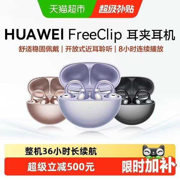 华为 FreeClip 耳夹耳机 不入耳开放式蓝牙耳机