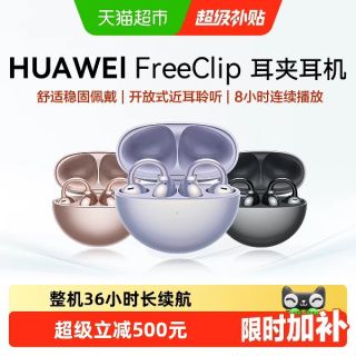 88VIP：华为 FreeClip 耳夹耳机 不入耳开放式蓝牙耳机