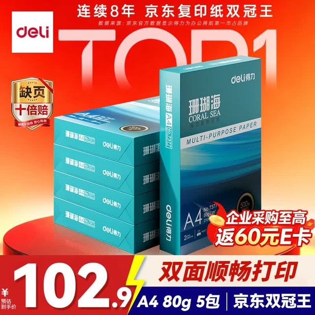 得力 珊瑚海 A4复印纸 80g 500张/包*5包