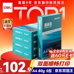 得力 珊瑚海 A4复印纸 80g 500张/包*5包