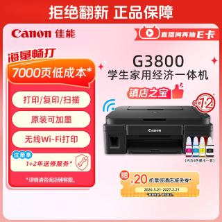 佳能 G系列 G3800 加墨式 彩色喷墨一体机