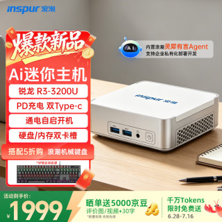浪潮 mini 迷你主机台式电脑(AMD R3-3200U 8G 256G)灵犀Agent 龙虾部署 AI算力 商用办公 娱乐学习机