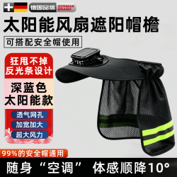 淘盾安全帽工地带风扇防晒遮阳帽太阳能檐遮阳板太阳能&amp;充电两用26新款深蓝色遮阳帽檐 均码