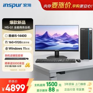 浪潮 M5-G1 高性能台式电脑主机(14代i5-14400 16G 512G)23.8大屏 商用办公生产力设计 教育学习机