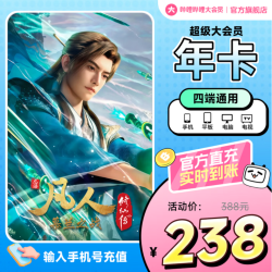 bilibili 哔哩哔哩 电视端大会员年卡 支持电视端