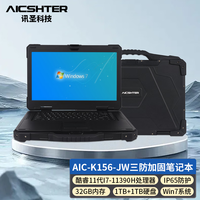 AICSHTER 讯圣15.6英寸镁合金黑色全加固三防笔记本电脑AIC-K156-JW/I7-11390H/32G/1TB+1TB/4G独显/WIN7