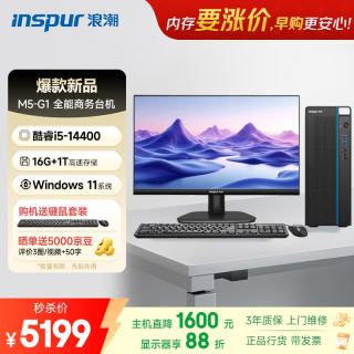 浪潮 M5-G1 高性能Ai 台式电脑主机(14代i5-14400 16G 1T)23.8大屏 商用办公生产力 设计 教育学习